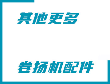 大理白族自治州其他更多卷揚機配件