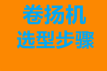 海口市卷揚機選型步驟，確定你到底要的是什么？